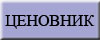 Ценовник-пдф верзија